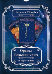 

Оракул Ведьмин ключ (комплект: 46 карт+книга) (14645535)