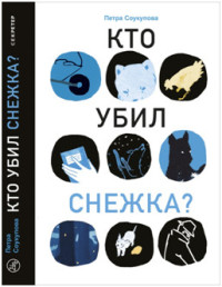 

Кто убил Снежка (15234515)