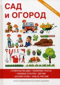

Сад и огород (14666975)
