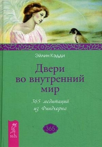 

Двери во внутренний мир. 365 медитаций из Финдхорна (14562792)