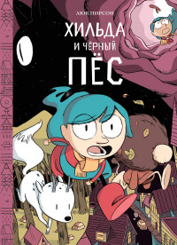 

Хильда и черный пес (14528195)