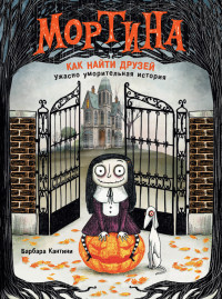 

Мортина. Как найти друзей (15186575)