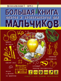 

Большая книга опытов и экспериментов для мальчиков (14010905)