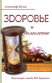 

Здоровье и долголетие. Исцеляющие методы В.В. Караваева (13982628)