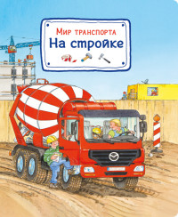 

Мир транспорта. На стройке (15232196)