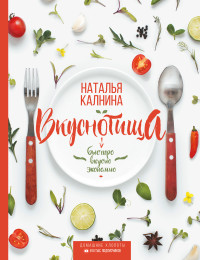 

Вкуснотища. Быстро, вкусно и экономно (15243570)