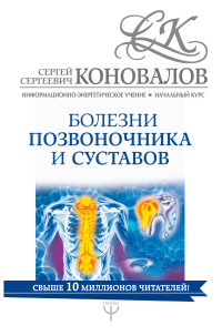 

Болезни позвоночника и суставов. Информационно-энергетическое Учение. Начальный курс (14616817)