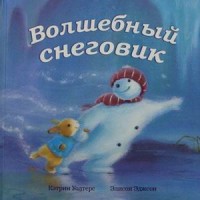 

Волшебный снеговик (15266254)