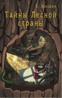

Тайны Лесной страны (13477597)