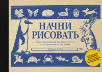

Начни рисовать. Пошаговые техники для тех, кто хочет стать художником за 5 минут (14150228)