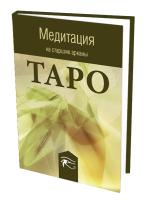 

Медитация на старшие арканы Таро (13740718)