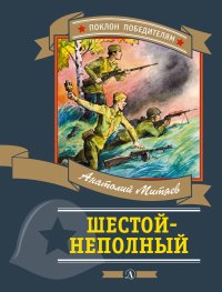 

Шестой - неполный (13483278)