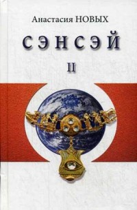 

Сэнсэй-II. Исконный Шамбалы (13483429)