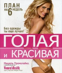 

Голая и красивая. План на 6 недель (13699831)