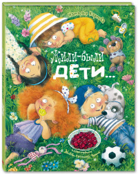 

Жили-были дети... (15231265)