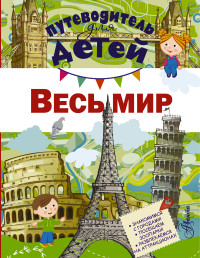 

Путеводитель для детей. Весь мир (13682362)