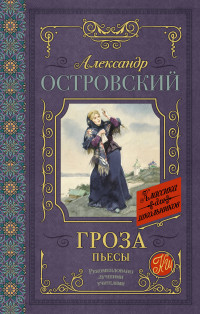 

Гроза. Пьесы (14442512)