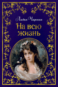 

На всю жизнь (15136628)