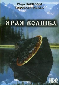 

Ярая Волшба (15262147)