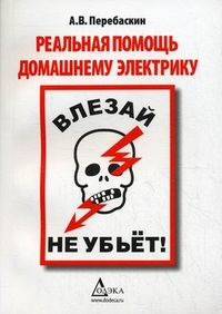 

Влезай - не убьет! Реальная помощь домашнему электрику (13700102)