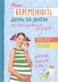 

Ваша беременность день за днём от планирования до родов (13639100)