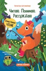 

Читаю. Понимаю. Рассуждаю. Книжка с наклейками (15208010)