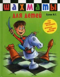 

Шахматы для самых маленьких детей. Шахматы для детей. Книга-сказка для совместного чтения родителей и детей (13380168)