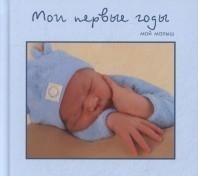 

Мои первые годы. Мой малыш (13600475)