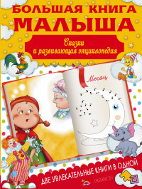 

Большая книга малыша. Сказки и развивающая энциклопедия в одной книге (13511675)