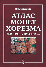 

Атлас монет Хорезма 1337-1338 гг.х. (1918-1920 гг.)