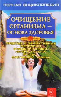 

Очищение организма - основа здоровья (14279991)
