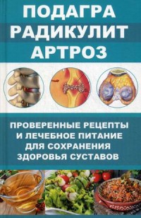 

Подагра, радикулит, артроз. Проверенные рецепты и лечебное питание для сохранения здоровья суставов (14317804)