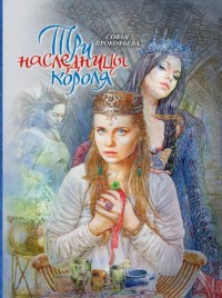 

Три наследницы короля (13632390)