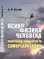 

Психофизика человека. Практическое руководство по самореализации (14049395)