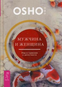 

Мужчина и женщина. Мир в гармонии и целостности (14007233)