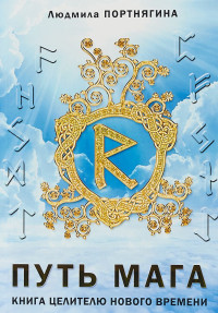 

Путь Мага. Книга целителю нового времени (15034978)