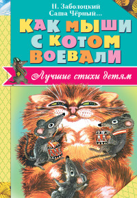 

Как мыши с котом воевали (14277429)