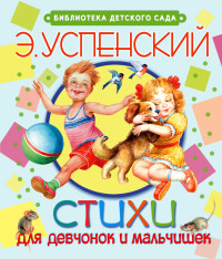 

Стихи для девчонок и мальчишек (13490454)
