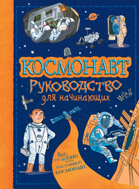 

Космонавт. Руководство для начинающих (14696898)