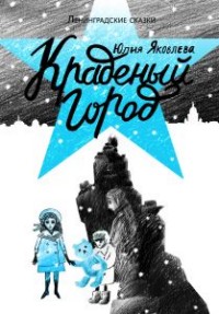 

Краденый город (14128068)