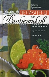 

Деликатесы для диабетиков. Неотложная кулинарная помощь (13739836)