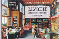 

Музей живописных загадок. Путешествие в картину (14616506)