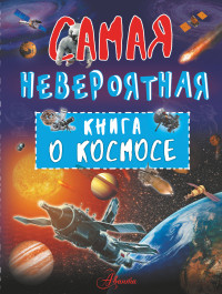 

Невероятная книга о космосе (15218928)