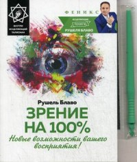

Зрение на 100%. Новые возможности вашего восприятия! Внутри исцеляющий талисман