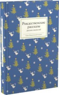 

Рождественские рассказы русских писателей (13375806)