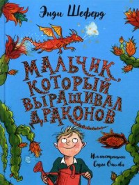 

Мальчик, который выращивал драконов (15223827)