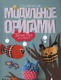 

Модульное оригами. 3D-фигурки из бумаги (13645312)