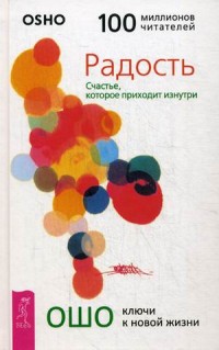 

Радость. Счастье, которое приходит изнутри (14454916)
