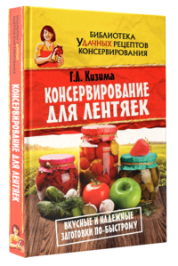 

Консервирование для лентяек. Вкусные и надежные заготовки по-быстрому (14453144)