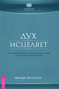 

Дух исцеляет. Интуитивные духовные знания в борьбе с раком и другими тяжелыми болезнями (14562739)